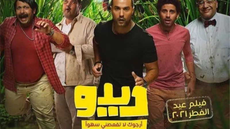 كريم فهمي: فيلم ”ديدو” من أقرب الأعمال إلى قلبي في حياتي الفنية
