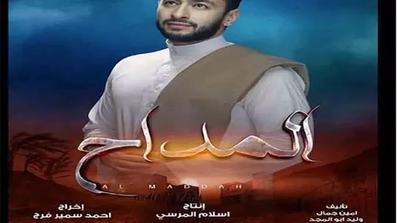أحداث مثيرة في الحلقة 18 من مسلسل ”المداح”؟.. تعرف عليها