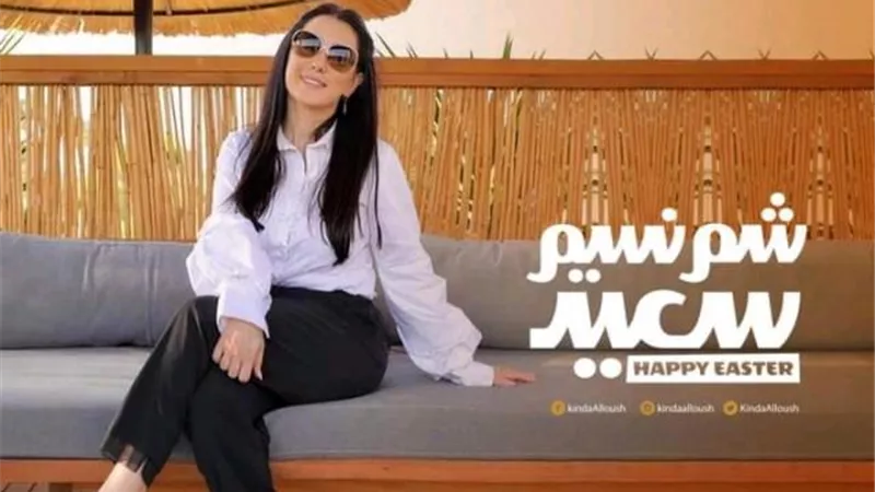 كندة علوش تحتفل مع الجمهور بأعياد شم النسيم