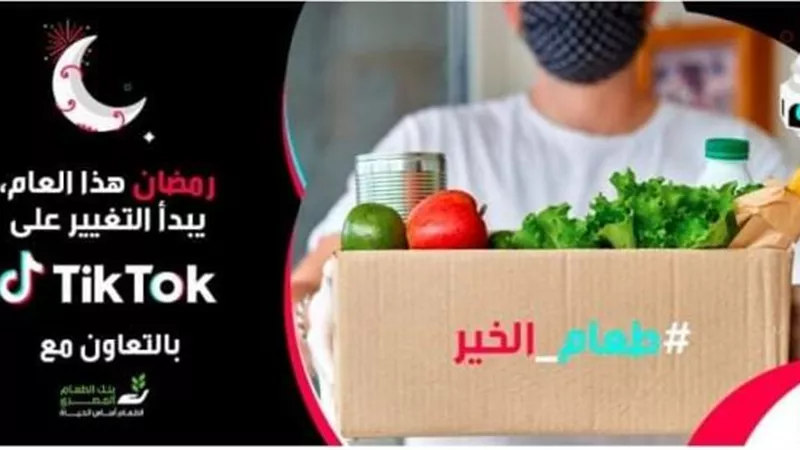 تيك توك” تتعاون مع ”بنك الطعام المصري” لنشر الوعي بأهمية عدم  إهدار الغذاء