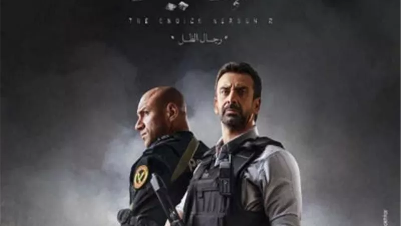 ظهور أحمد حلمى ومحمد رجب وأشرف زكى فى مسلسل ”الاختيار2”