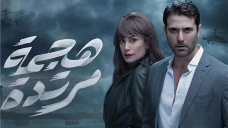 تعرف على.. مفاجأة صناع مسلسل ”هجمة مرتدة” للجمهور