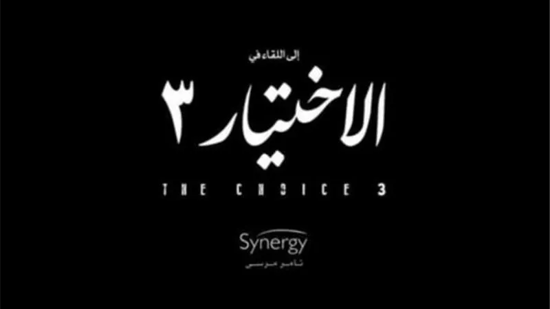 مفاجأة.. الجزء الثالث من مسلسل ”الاختيار” يستكمل بطولات رجال الجيش والشرطة