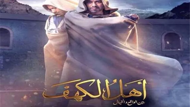 محمد فراج يعود لتصوير ”أهل الكهف”