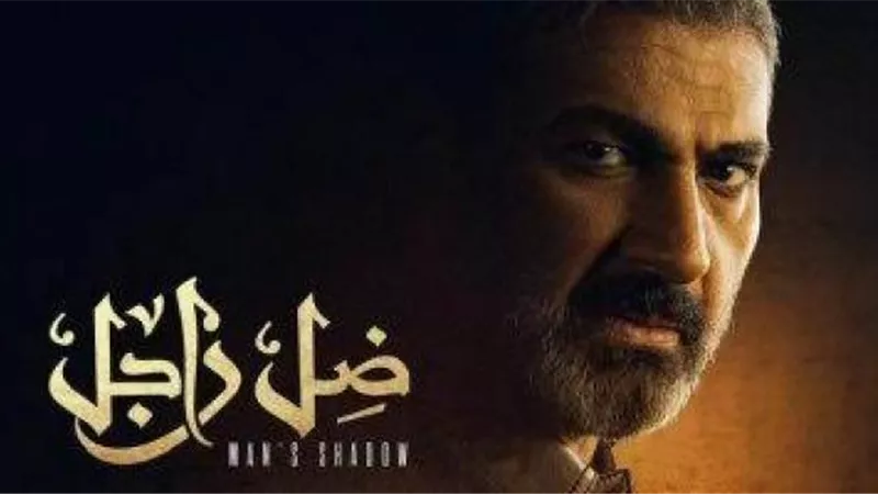 تعرف على مواعيد العرض الثاني لـ ”ضل راجل” بعد نجاحه في السباق الرمضاني