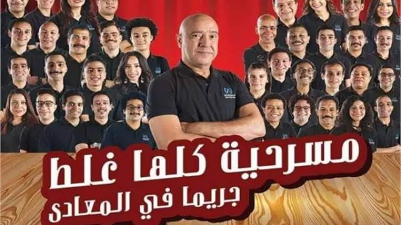 أشرف عبدالباقي يعود لمسرحية ”كلها غلط” على مسرح الريحاني