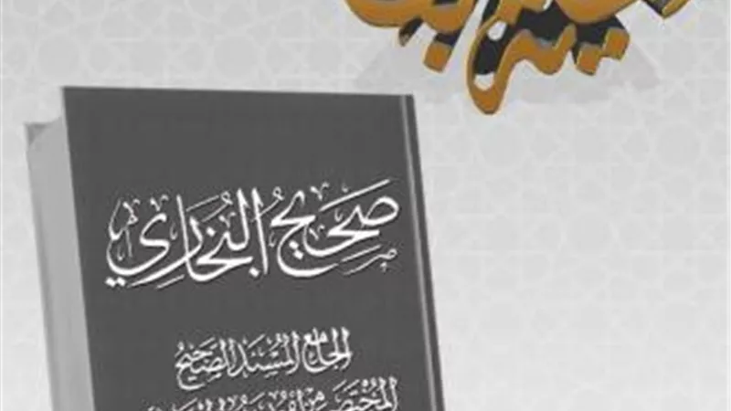 علامة فارقة في تاريخ الأمة.. أسرار وحكايات لا تعرفها عن «صحيح البخاري»