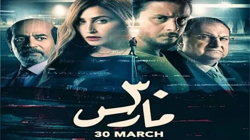 شاهد.. الاعلان الرسمى لفيلم ”30 مارس”