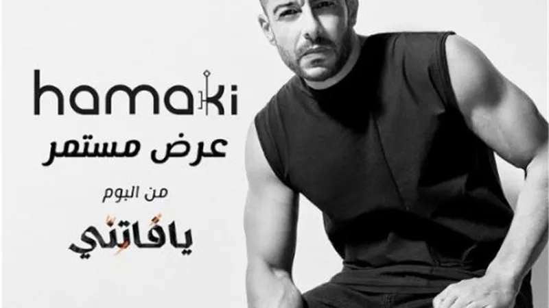 محمد حماقى يكشف موعد طرح أغنيته الجديدة”عرض مستمر”