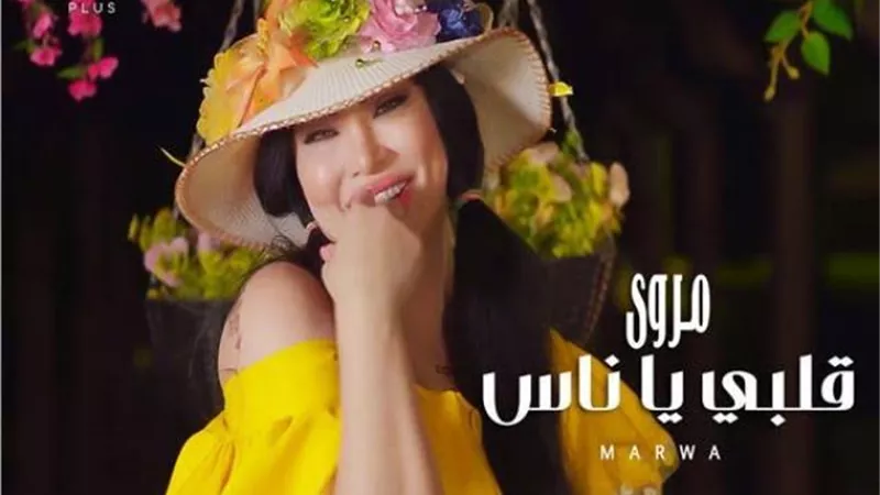 مروى اللبنانية تطرح أغنيتها الجديدة ”قلبى يا ناس”