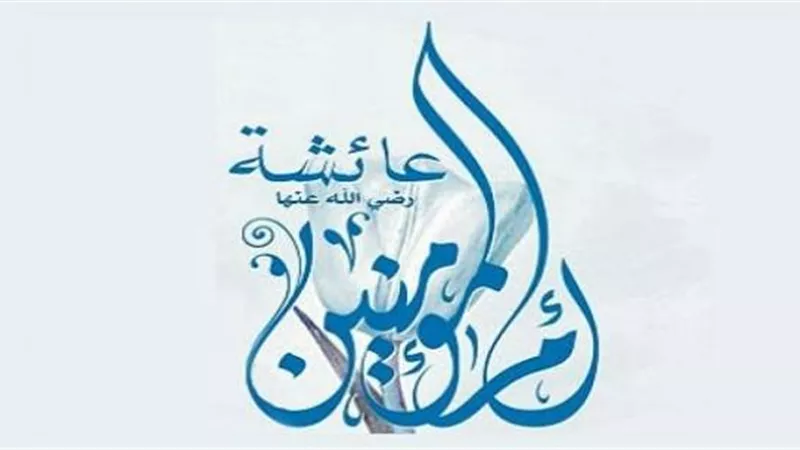 فى ذكرى رحيلها .. هكذا برأ الله تعالي السيدة عائشة فى حادثة الإفك