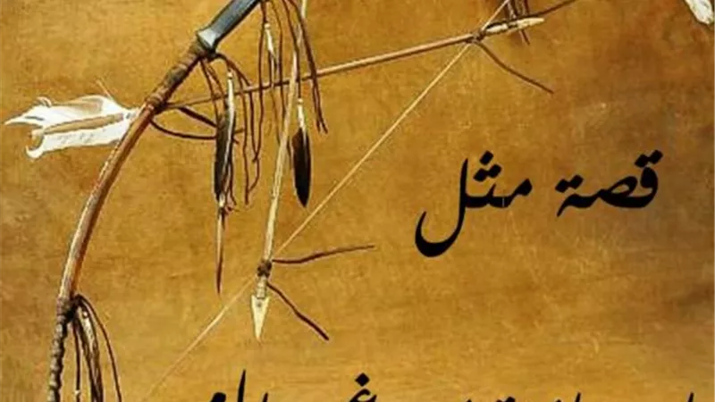 تعرف علي حكاية أحد الحكام ونجله التي تسببت في استخدام مثل ”ربّ رمية من غير رام”