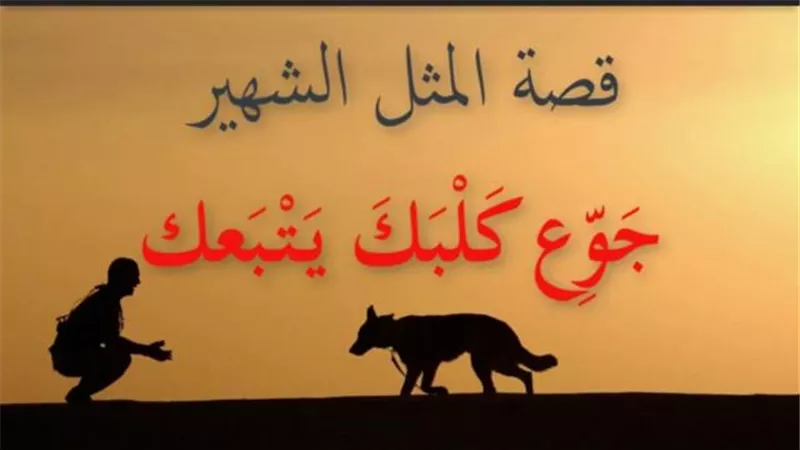 ملك ظالم وراء مثل ”جوع كلبك يتبعك”.. أعرف حكايته