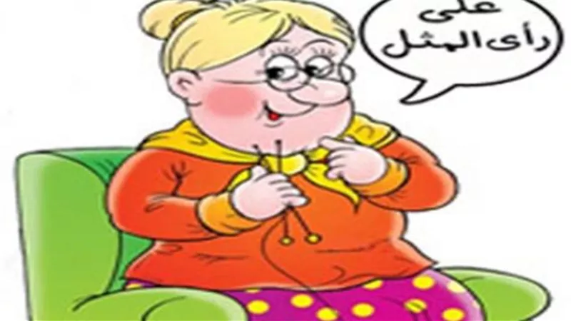 ”لاقيني ولا تغديني”..اعرف قصة المثل