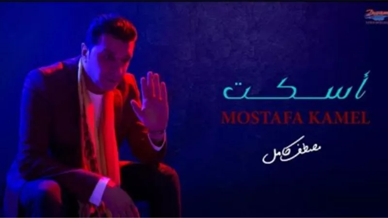 مصطفى كامل يطرح أغنيته الجديدة ”أسكت”