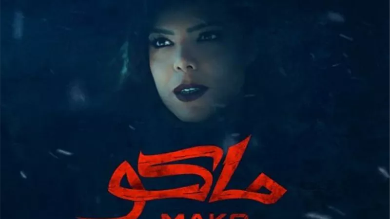 ناهد السباعى تروج لفيلمها الجديد ”ماكو”