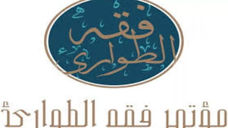 السبت المقبل .. انطلاق المؤتمر العالمي لـ «فقه الطواريء» مابعد جائحة كورونا
