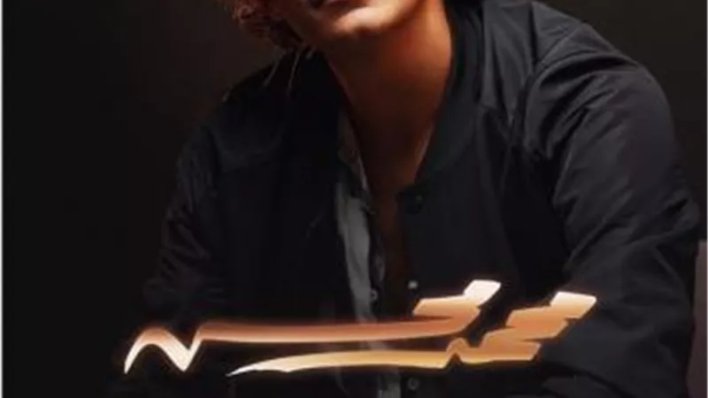 محمد محسن يروج لحفله الغنائي الجديد