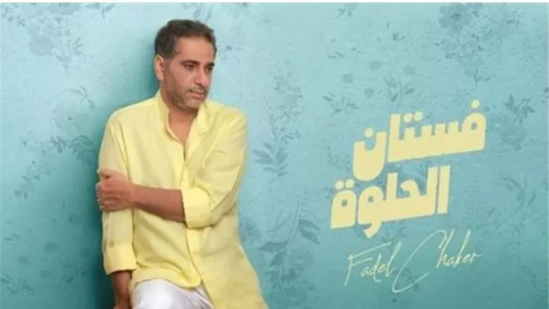 فضل شاكر يطرح أغنيته الجديدة”فستان الحلوة”