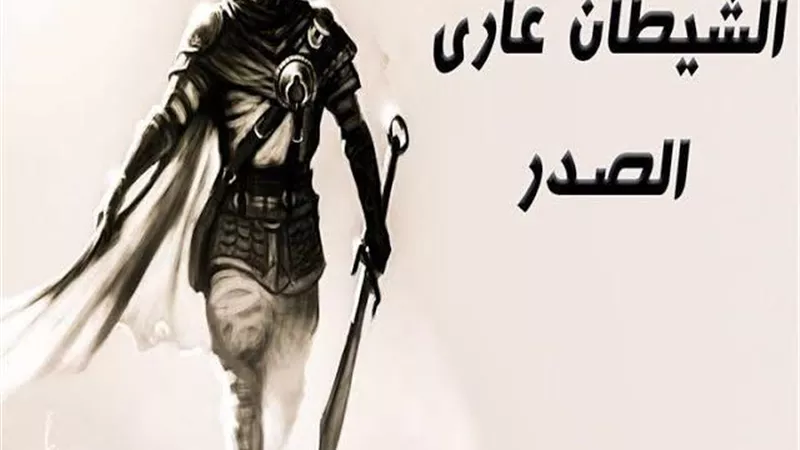 من هو الصحابي الذي أطلق عليه الشيطان عاري الصدر؟