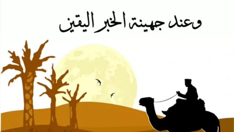 غدر الأصدقاء والسرقة وراء مثل ”وعند جهينة الخبر اليقين”.. إليك قصته