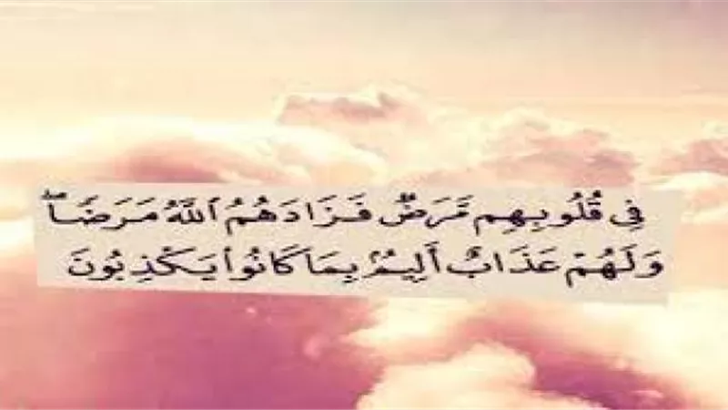 وردت في القرآن.. ماهي أمراض القلوب؟