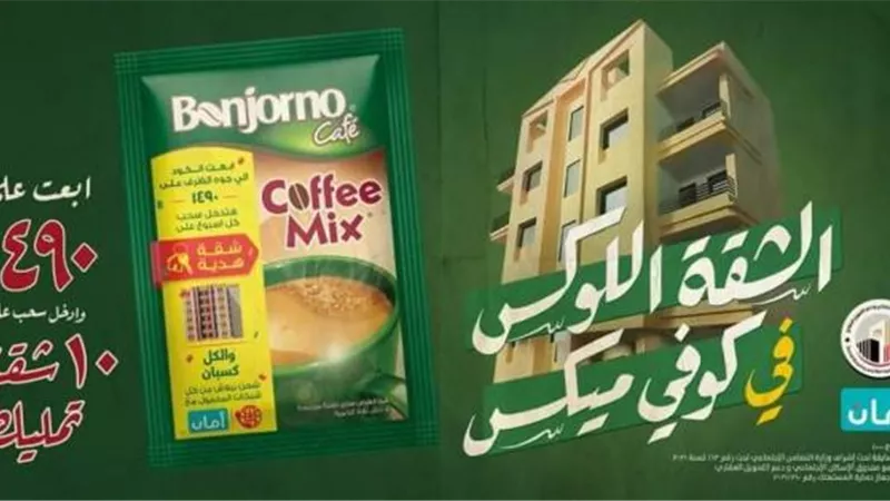 بونجورنو كوفي ميكس” تطلق مسابقتها الكبرى للفوز بـ 10 شقق تمليك كاملة التشطيب في كل محافظات مصر