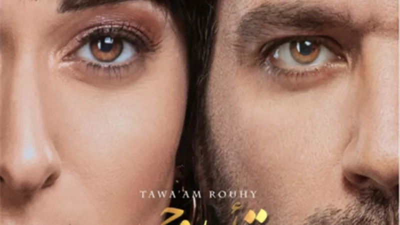 شاهد.. البوستر الرسمي لفيلم ”توأم روحي”