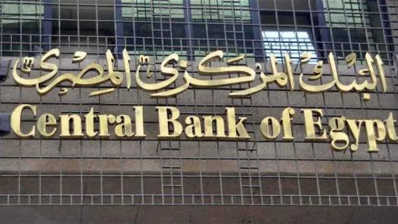عاجل.. لماذا أبقي البنك المركزي  علي أسعار الفائدة؟