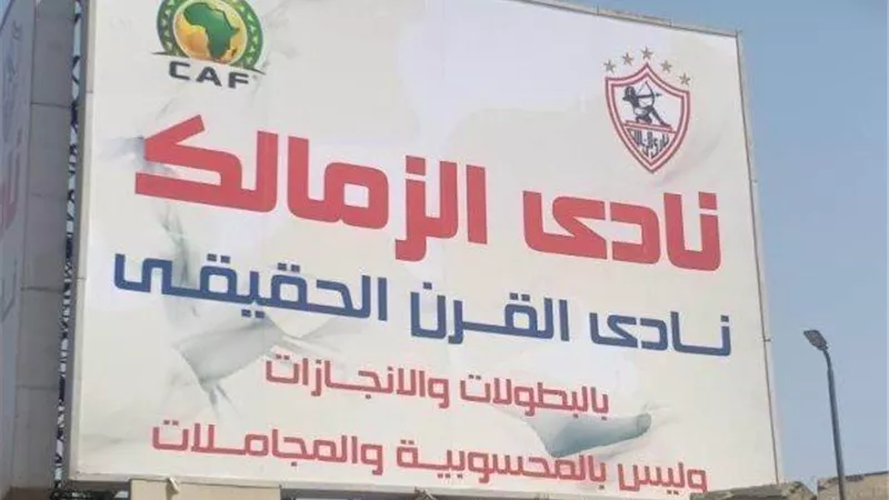 صالح موسى: مجالس الزمالك السابقة سبب ضياع لقب نادي القرن