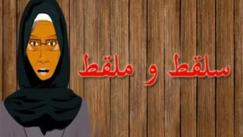 ”بلاص عسل” سبب في تدوال مثل ”سلقط وملقط”.. تعرف علي قصته