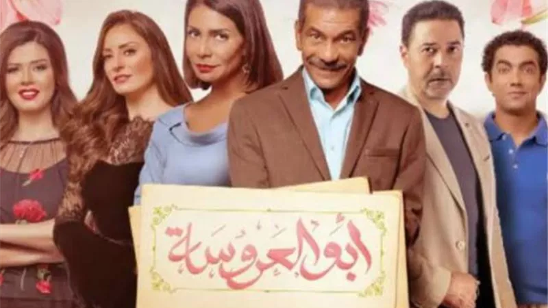 تفاصيل الجزء الثالث من مسلسل ”أبو العروسة”