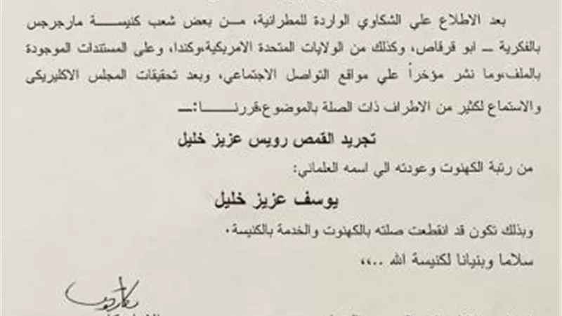 بعد اتهامه بالتحرش.. تفاصيل تجريد قمص من رتبته الكهنوتيه
