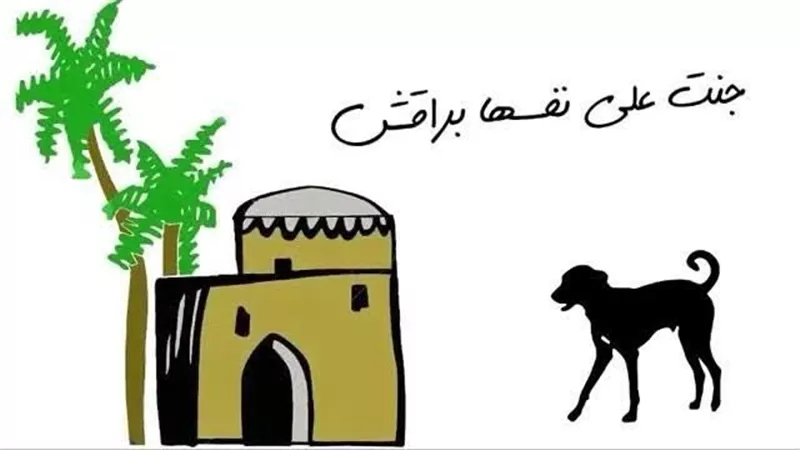 ”جنت على نفسها براقش”..اعرف قصة المثل