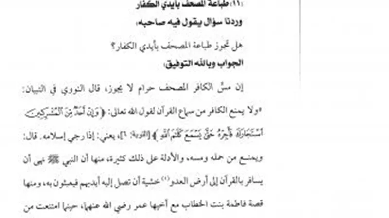 هل يجوز للنصراني حمل القرآن والقراءة فيه؟