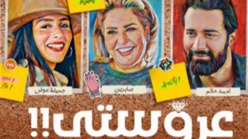 صابرين تروج لفيلم ”عروستى” على طريقتها الخاصة