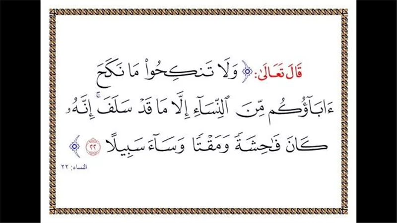معني قوله تعالي: ﴿وَلَا تَنْكِحُوا مَا نَكَحَ آبَاؤُكُمْ مِنَ النِّسَاءِ إِلَّا مَا قَدْ سَلَفَ﴾