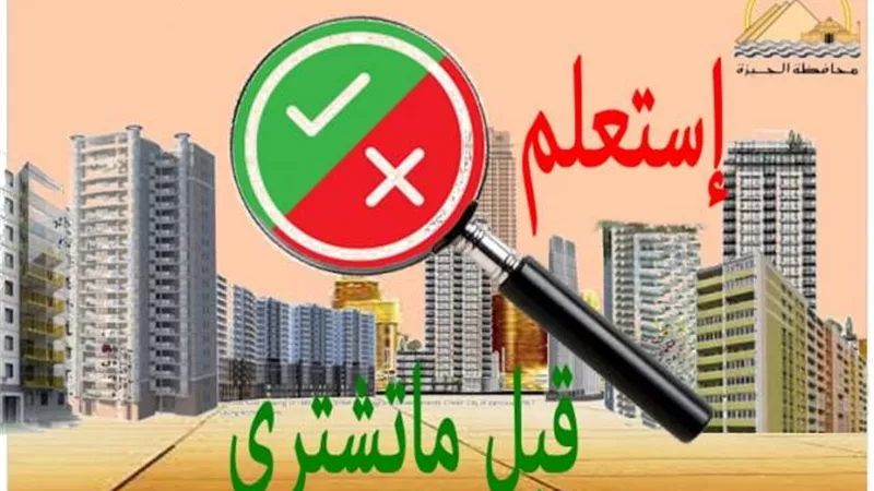 لتجنب الحجز الإداري و الإزالة.. كيف تستعلم عن شقتك قبل الشراء بالجيزة؟