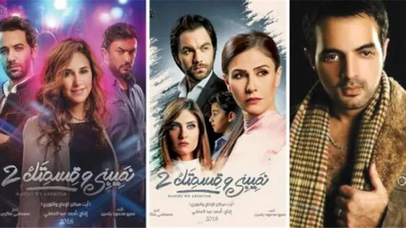 تفاصيل الجزء الرابع من مسلسل ”نصيبى وقسمتك”