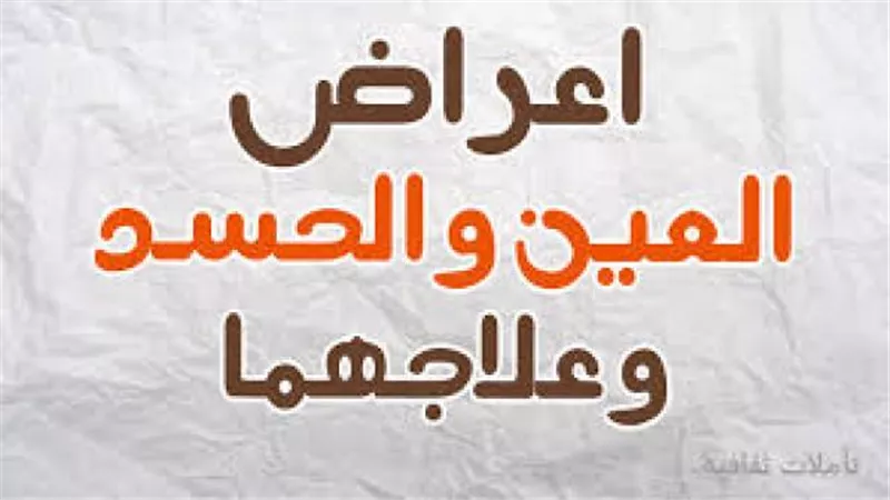 علامات وأعراض المحسود وطريقة علاجه