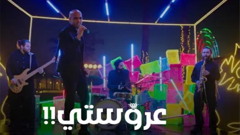 شاهد.. الأغنية الدعائية لفيلم ”عروستى”