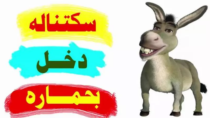 ”سكتناله دخل بحماره”..حكاية طريفة وراء المثل اعرف تفاصيلها