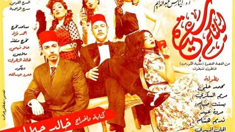 الخميس.. البيت الفني للمسرح يقدم ”ليلتكم سعيدة” لخالد جلال