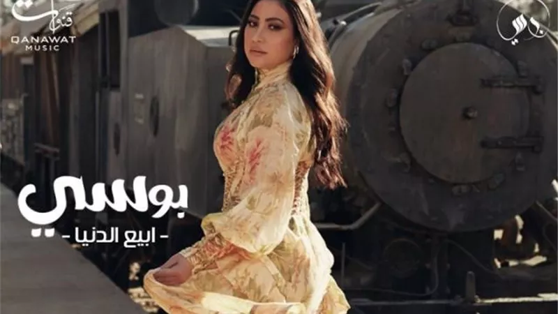 شاهد.. بوسي تطرح أغنيتها الجديدة ” ابيع الدنيا” عبر ”يوتيوب”