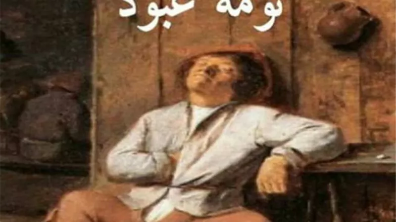 حطاب تسبب في تدوال مثل ”نومة عبود”.. أعرف حكايته