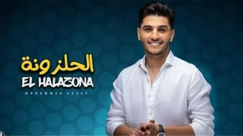 محمد عساف يشكف حقيقة مشاركة الزعيم عادل إمام فى أغنية ”الحلزونة”