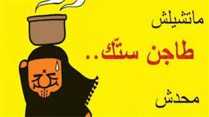 قصة طريفة وراء مثل ”شايل طاجن ستك”..اعرف التفاصيل