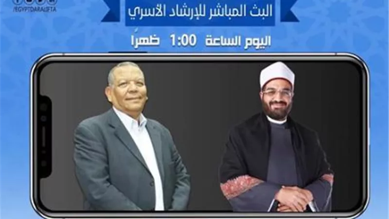 بعد قليل.. بدء بث مباشر للقضايا الأسرية علي صفحة دار الإفتاء بالفيس بوك