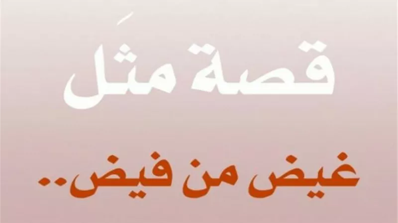 وفاء الأصدقاء وراء المثل العربي ”غيض من فيض”.. أعرف حكايته