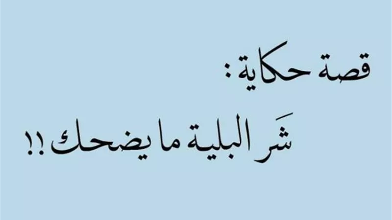 ”شرُّ البليِّة ما يُضحك” جعلت ”الطبع يغلب التطبع”..اعرف الحكاية